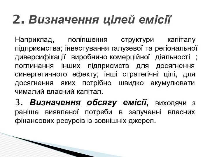 Наприклад, поліпшення структури капіталу підприємства; інвестування галузевої та регіональної диверсифікації виробничо-комерційної