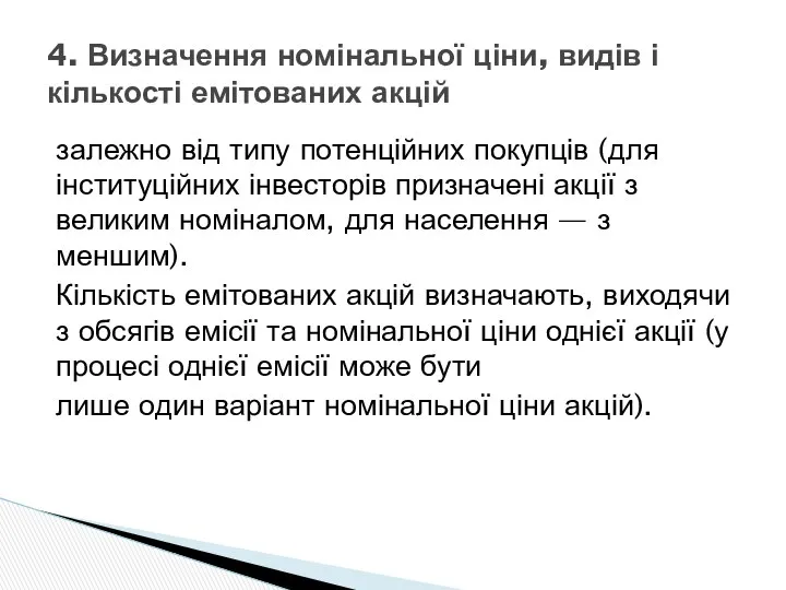 залежно від типу потенційних покупців (для інституційних інвесторів призначені акції з