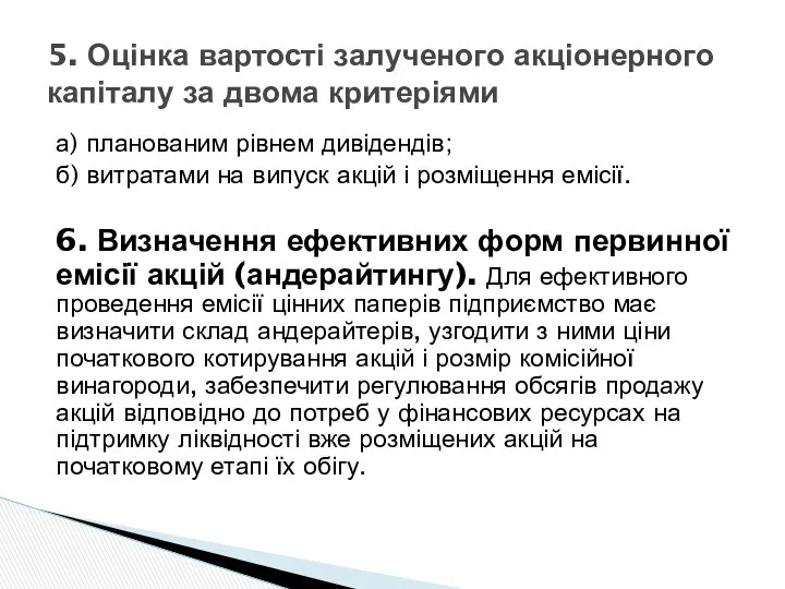 а) планованим рівнем дивідендів; б) витратами на випуск акцій і розміщення