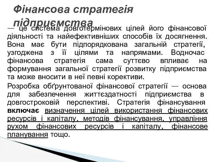 — це система довготермінових цілей його фінансової діяльності та найефективніших способів