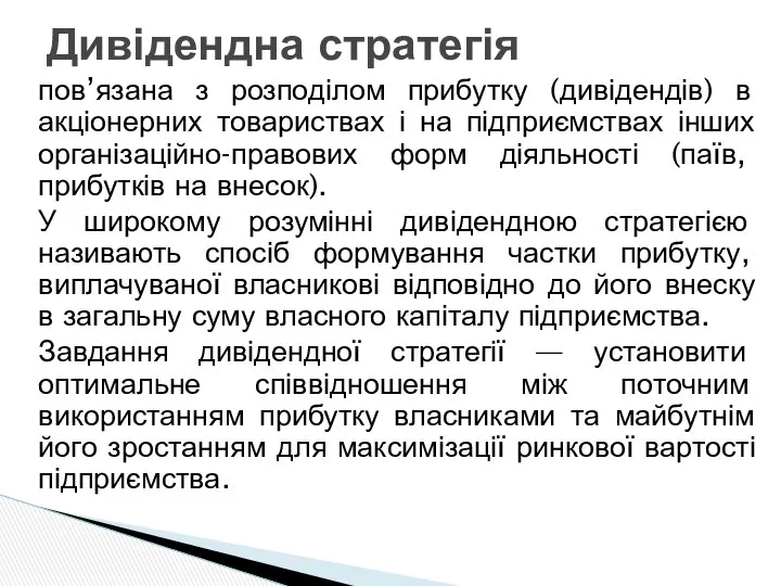 пов’язана з розподілом прибутку (дивідендів) в акціонерних товариствах і на підприємствах