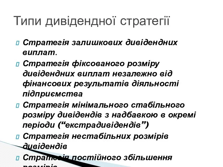 Стратегія залишкових дивідендних виплат. Стратегія фіксованого розміру дивідендних виплат незалежно від