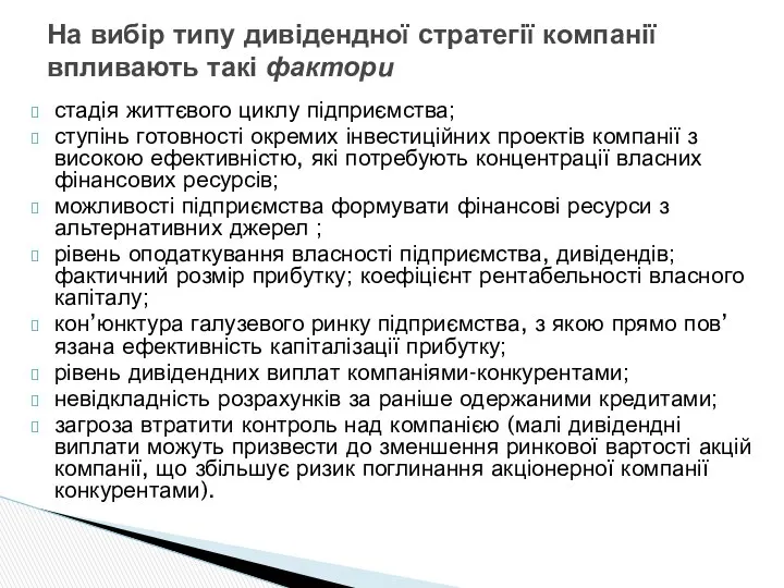 стадія життєвого циклу підприємства; ступінь готовності окремих інвестиційних проектів компанії з