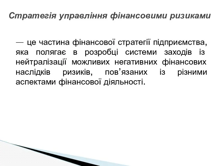 — це частина фінансової стратегії підприємства, яка полягає в розробці системи