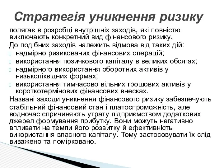 полягає в розробці внутрішніх заходів, які повністю виключають конкретний вид фінансового