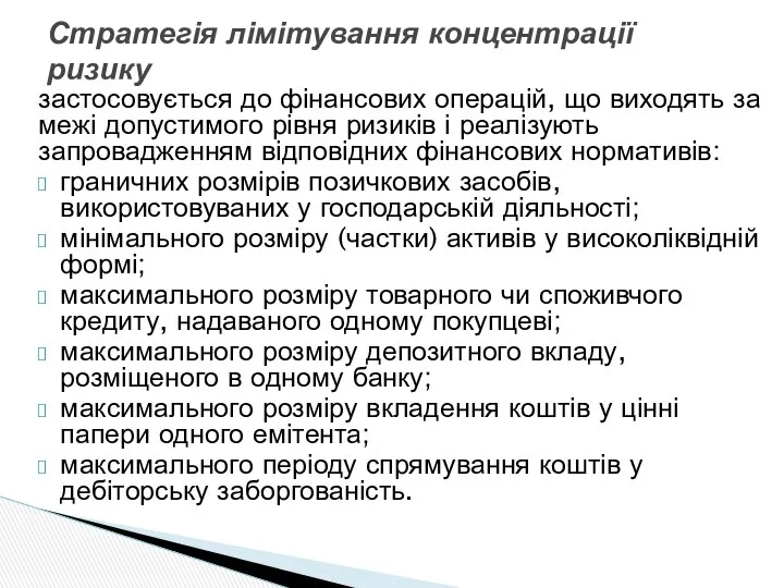 застосовується до фінансових операцій, що виходять за межі допустимого рівня ризиків