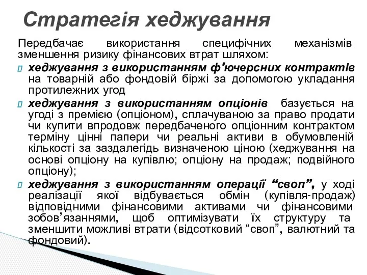 Передбачає використання специфічних механізмів зменшення ризику фінансових втрат шляхом: хеджування з