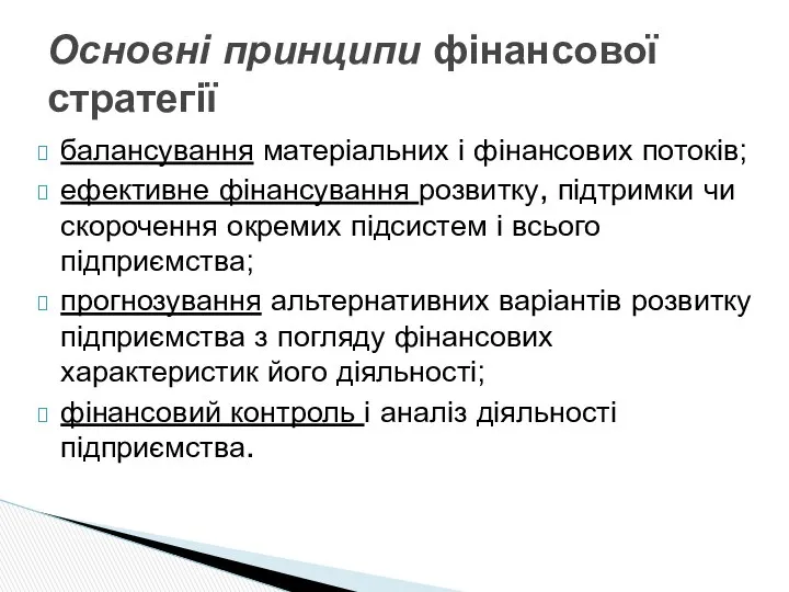 балансування матеріальних і фінансових потоків; ефективне фінансування розвитку, підтримки чи скорочення