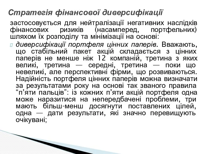 застосовується для нейтралізації негативних наслідків фінансових ризиків (насамперед, портфельних) шляхом їх