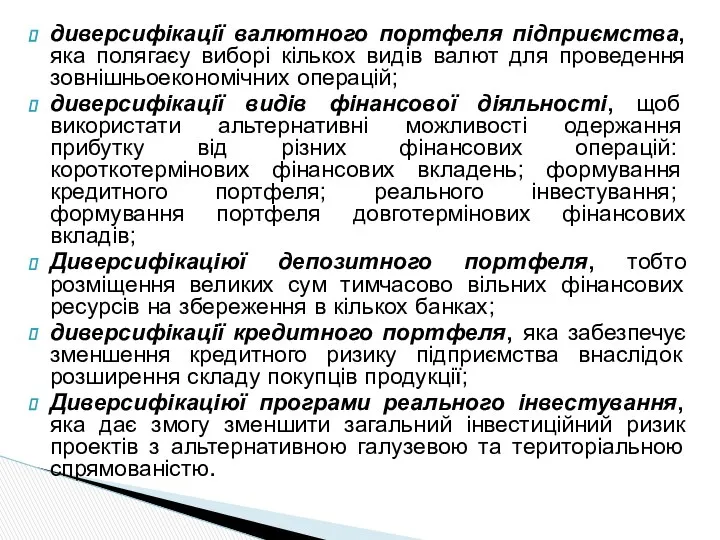 диверсифікації валютного портфеля підприємства, яка полягаєу виборі кількох видів валют для