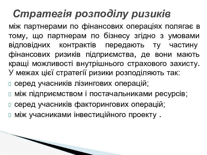 між партнерами по фінансових операціях полягає в тому, що партнерам по