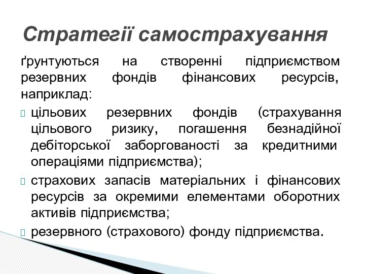 ґрунтуються на створенні підприємством резервних фондів фінансових ресурсів, наприклад: цільових резервних