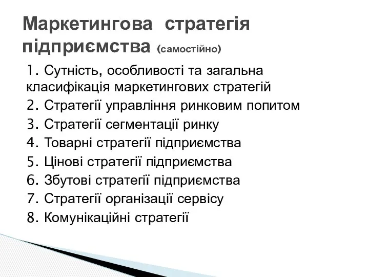 1. Сутність, особливості та загальна класифікація маркетингових стратегій 2. Стратегії управління