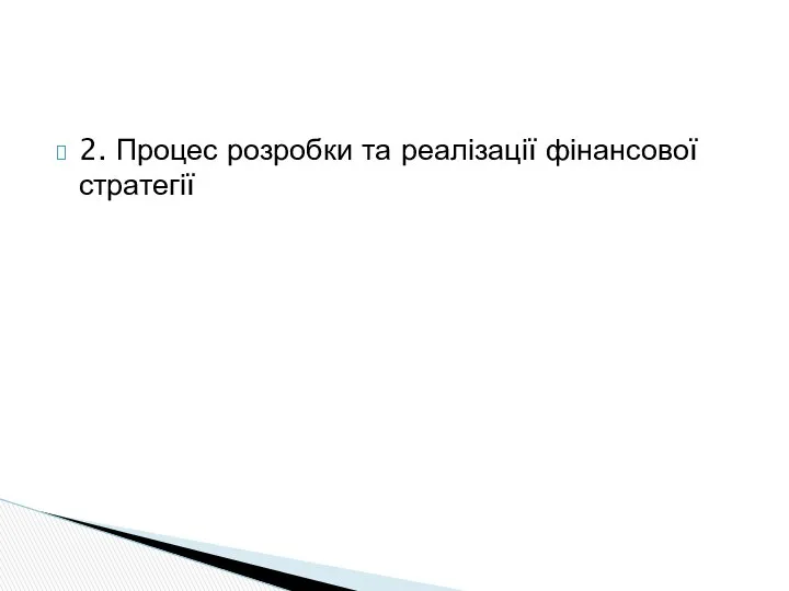 2. Процес розробки та реалізації фінансової стратегії