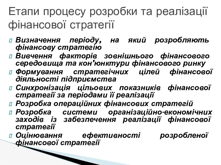 Визначення періоду, на який розробляють фінансову стратегію Вивчення факторів зовнішнього фінансового