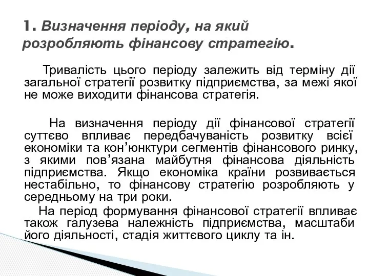 Тривалість цього періоду залежить від терміну дії загальної стратегії розвитку підприємства,