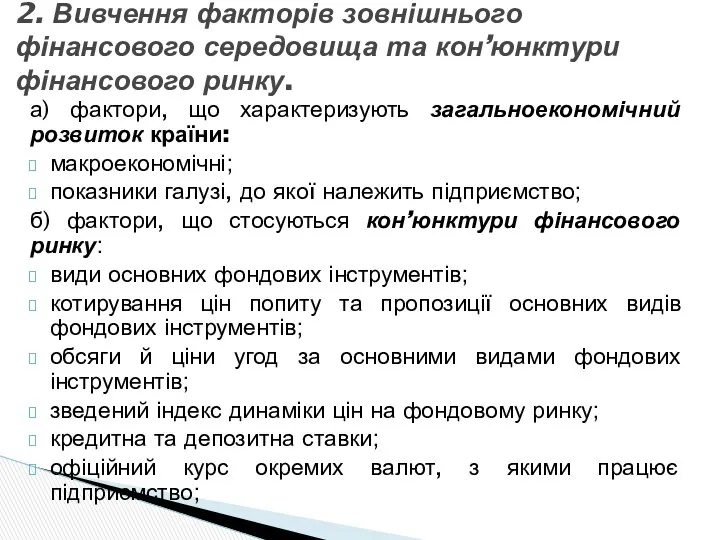 а) фактори, що характеризують загальноекономічний розвиток країни: макроекономічні; показники галузі, до