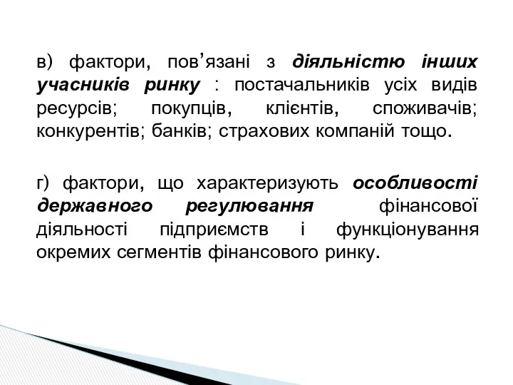 в) фактори, пов’язані з діяльністю інших учасників ринку : постачальників усіх