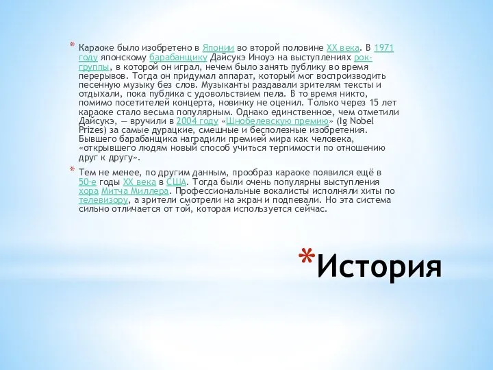 История Караоке было изобретено в Японии во второй половине XX века.