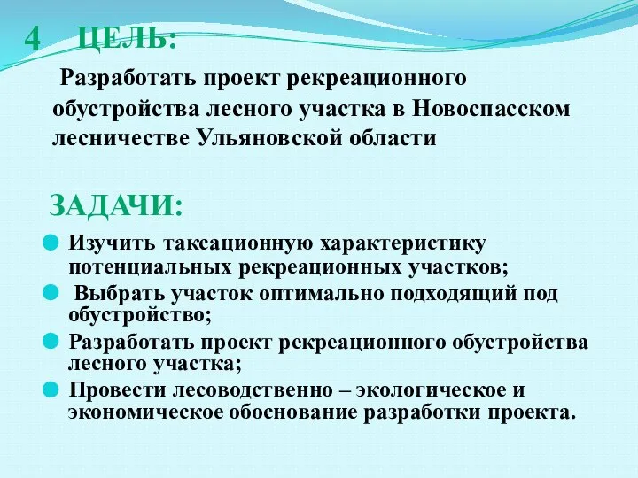 ЦЕЛЬ: Разработать проект рекреационного обустройства лесного участка в Новоспасском лесничестве Ульяновской