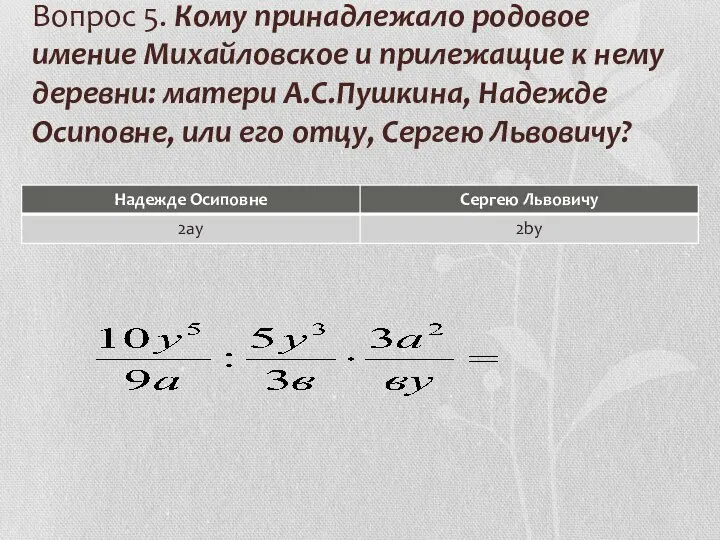 Вопрос 5. Кому принадлежало родовое имение Михайловское и прилежащие к нему