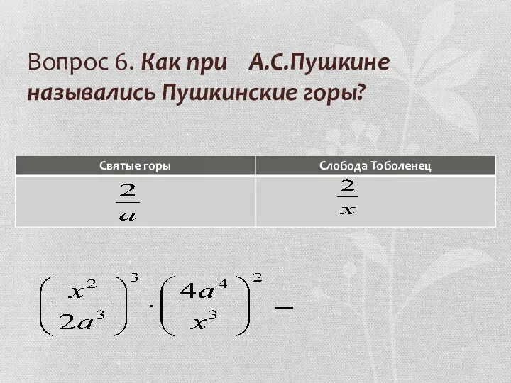 Вопрос 6. Как при А.С.Пушкине назывались Пушкинские горы?