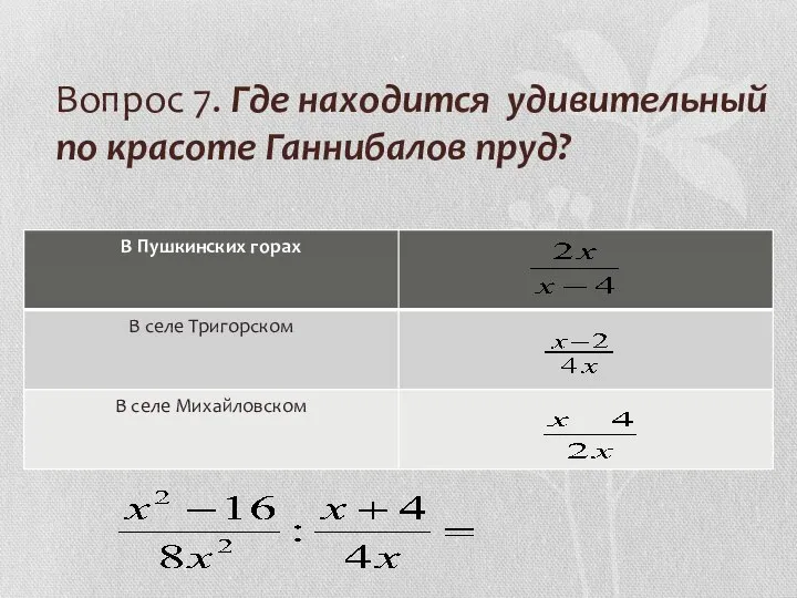 Вопрос 7. Где находится удивительный по красоте Ганнибалов пруд?