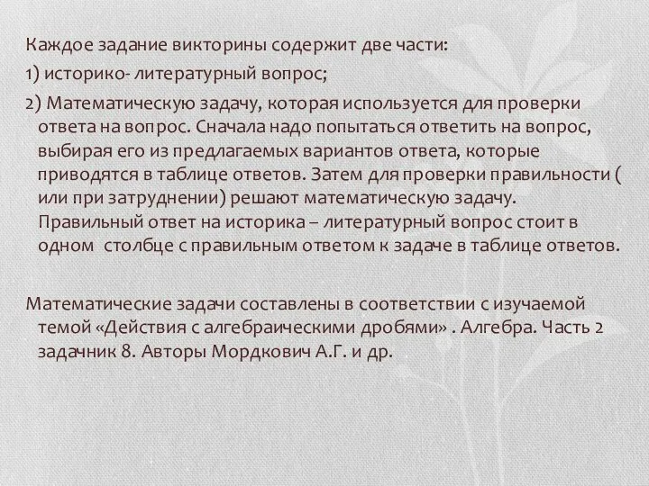 Каждое задание викторины содержит две части: 1) историко- литературный вопрос; 2)