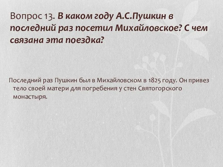 Вопрос 13. В каком году А.С.Пушкин в последний раз посетил Михайловское?