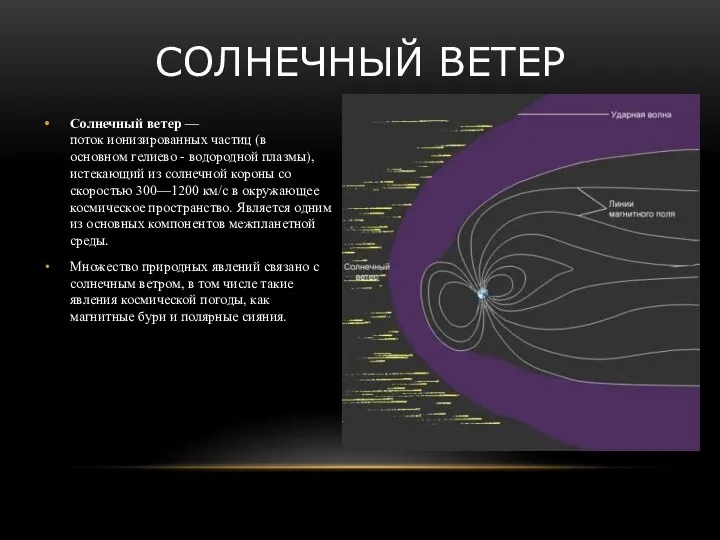 Солнечный ветер — поток ионизированных частиц (в основном гелиево - водородной