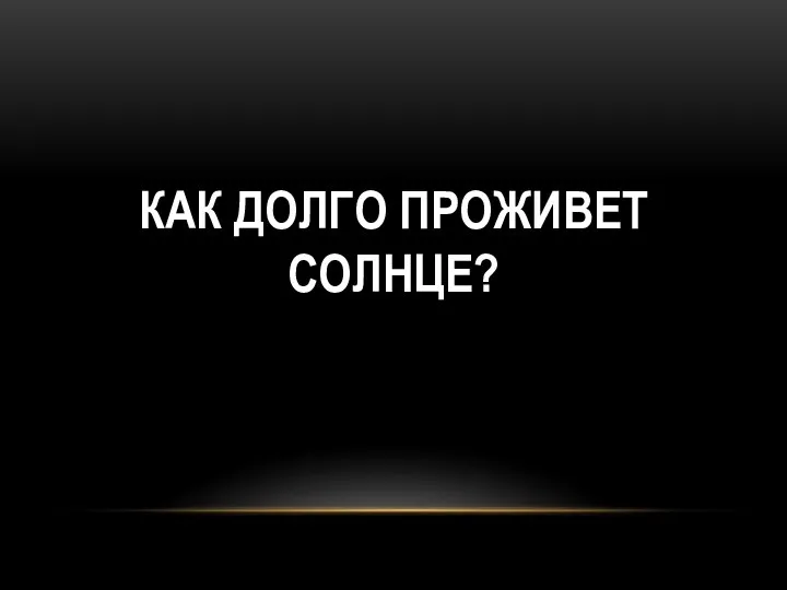 КАК ДОЛГО ПРОЖИВЕТ СОЛНЦЕ?