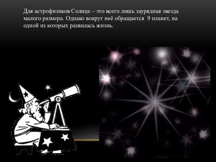 Для астрофизиков Солнце – это всего лишь заурядная звезда малого размера.