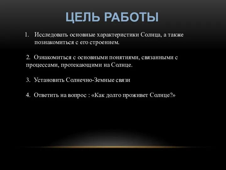 ЦЕЛЬ РАБОТЫ Исследовать основные характеристики Солнца, а также познакомиться с его