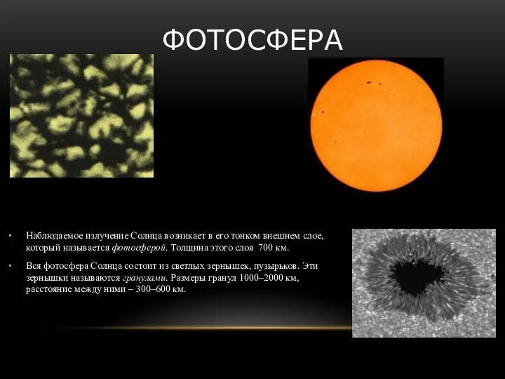 ФОТОСФЕРА Наблюдаемое излучение Солнца возникает в его тонком внешнем слое, который