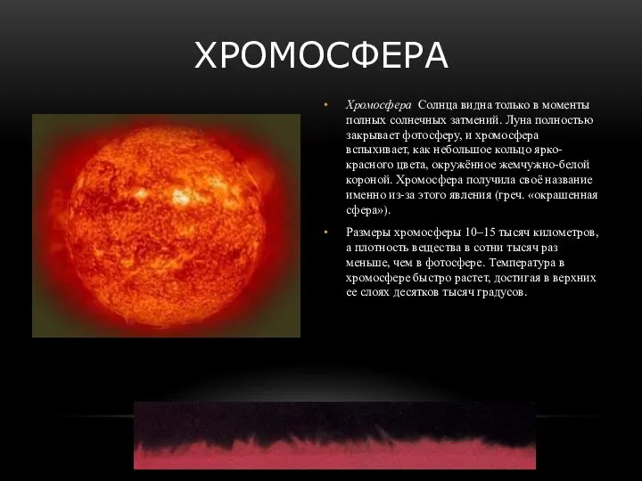 ХРОМОСФЕРА Хромосфера Солнца видна только в моменты полных солнечных затмений. Луна