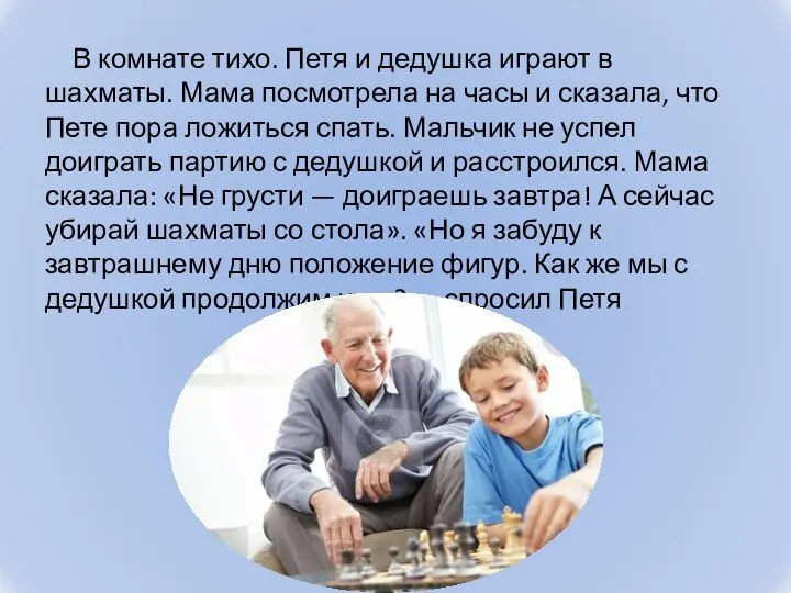 В комнате тихо. Петя и дедушка играют в шахматы. Мама посмотрела