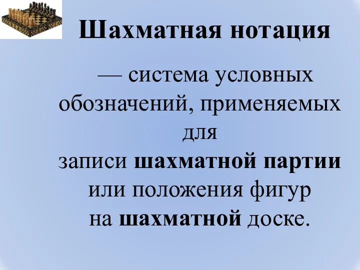 Шахматная нотация — система условных обозначений, применяемых для записи шахматной партии