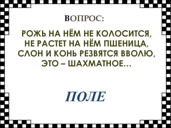 ВОПРОС: РОЖЬ НА НЁМ НЕ КОЛОСИТСЯ, НЕ РАСТЕТ НА НЁМ ПШЕНИЦА,