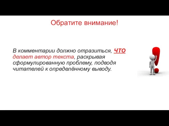 В комментарии должно отразиться, ЧТО делает автор текста, раскрывая сформулированную проблему,