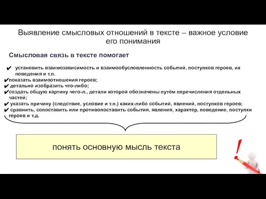 Выявление смысловых отношений в тексте – важное условие его понимания Смысловая