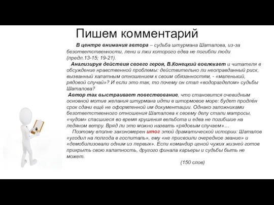 Пишем комментарий В центре внимания автора – судьба штурмана Шаталова, из-за