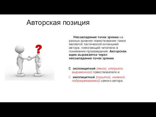 Авторская позиция Несовпадение точек зрения на разных уровнях повествования также является