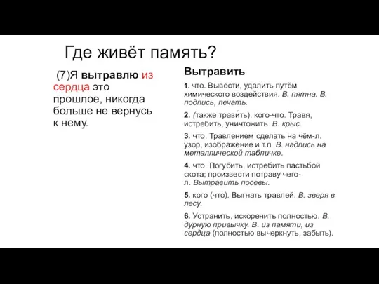 Где живёт память? (7)Я вытравлю из сердца это прошлое, никогда больше