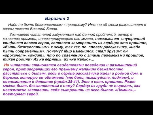 Вариант 2 Надо ли быть безжалостным к прошлому? Именно об этом