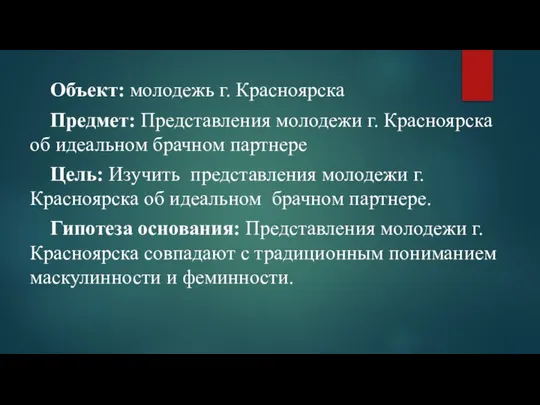 Объект: молодежь г. Красноярска Предмет: Представления молодежи г. Красноярска об идеальном