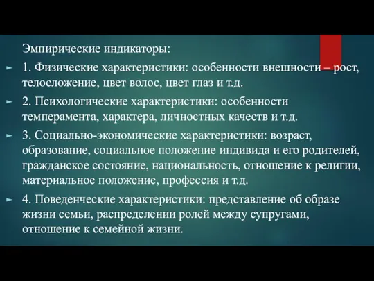 Эмпирические индикаторы: 1. Физические характеристики: особенности внешности – рост, телосложение, цвет