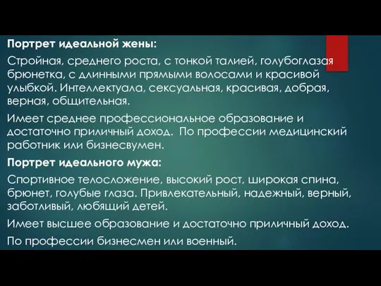 Портрет идеальной жены: Стройная, среднего роста, с тонкой талией, голубоглазая брюнетка,