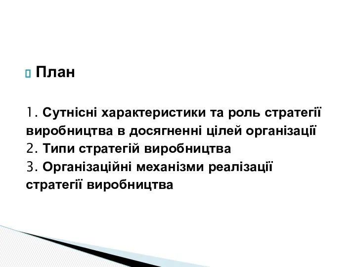 План 1. Сутнісні характеристики та роль стратегії виробництва в досягненні цілей