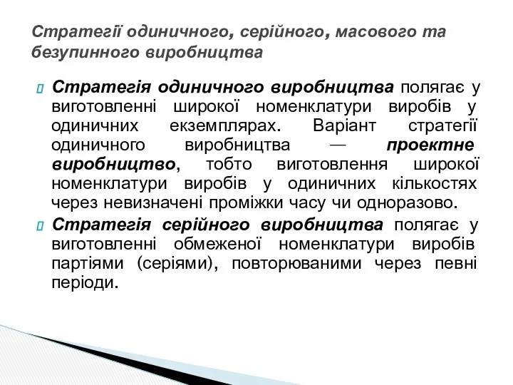 Стратегія одиничного виробництва полягає у виготовленні широкої номенклатури виробів у одиничних