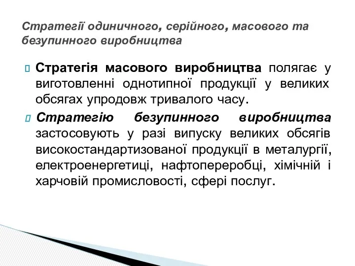 Стратегія масового виробництва полягає у виготовленні однотипної продукції у великих обсягах